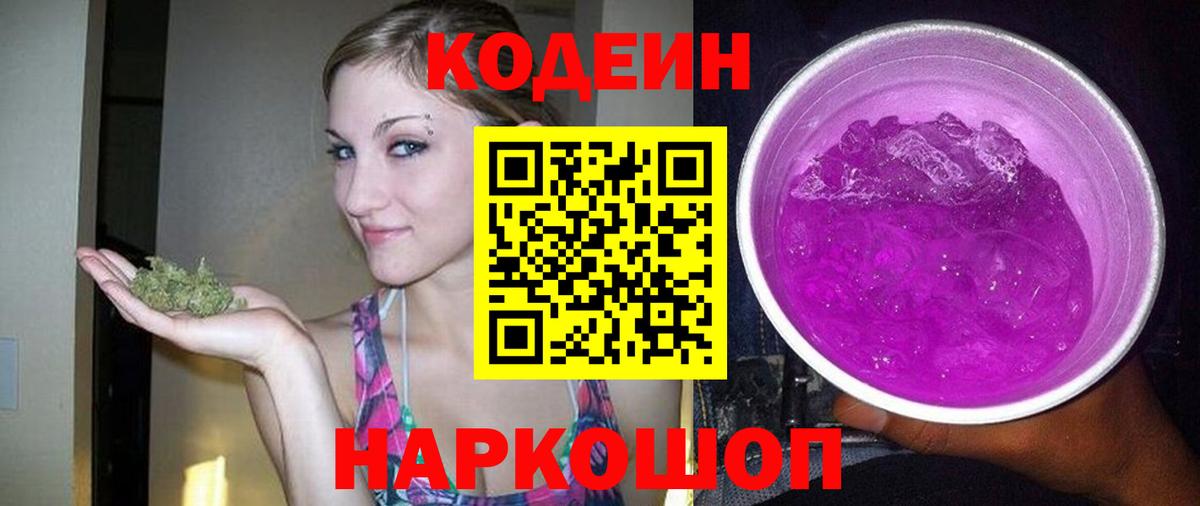 Кодеиновый сироп Lean Purple Drank  Вход с VPN  Codein напиток Lean (лин)  Арзамас 